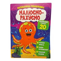 Розмальовка математична. Віднімання в межах 20