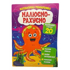 Розмальовка математична. Віднімання в межах 20