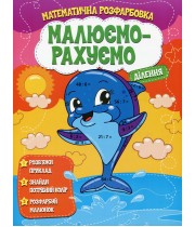 Розмальовка математична. Ділення