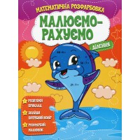 Розмальовка математична. Ділення