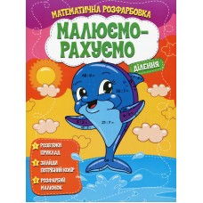 Розмальовка математична. Ділення