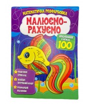 Розмальовка математична. Додавання в межах 100