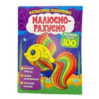 Розмальовка математична. Додавання в межах 100