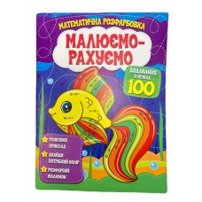 Розмальовка математична. Додавання в межах 100