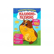 Розмальовка математична. Лічба до 100