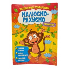 Розмальовка математична. Множення