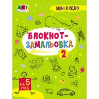 РАНОК Блокнот-замальовка. Мені нудно 2, А5