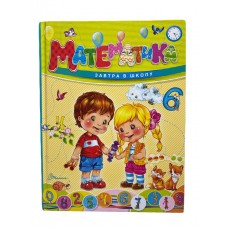 Завтра в школу А-5: Математика