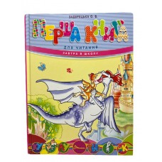 Завтра в школу А-5: Перша книга для читання