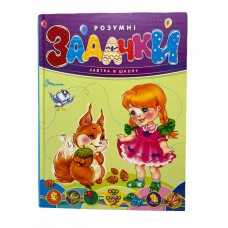 Завтра в школу А-5: Розумні задачки