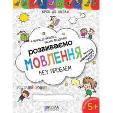 Крок до школи 5+. Розвиваємо мовлення без проблем. В.Федієнко