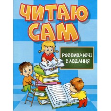 Читаю сам. Розвиваючі завдання. Блакитна