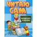 Читаю сам. Розвиваючі завдання. Блакитна