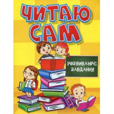 Читаю сам. Розвиваючі завдання. Жовта