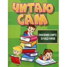 Читаю сам. Розвиваючі завдання. Зелена
