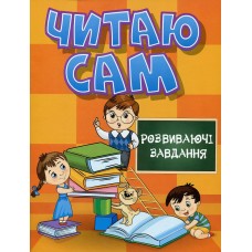 Читаю сам. Розвиваючі завдання. Помаранчева