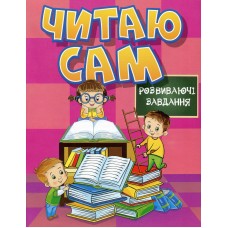 Читаю сам. Розвиваючі завдання. Рожева