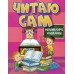 Читаю сам. Розвиваючі завдання. Рожева