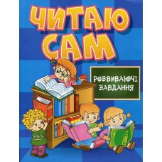 Читаю сам. Розвиваючі завдання. Синя