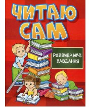 Читаю сам. Розвиваючі завдання. Червона