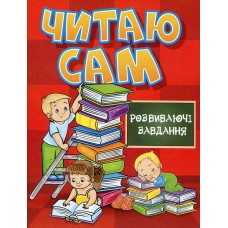 Читаю сам. Розвиваючі завдання. Червона