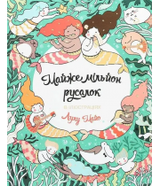 Книга-розмальовка "Майже мільйон русалок" Лулу Майо