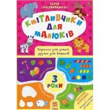 ZIRKA Кмітливчики для малюків. 3 роки. З наліпками