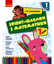 РАНОК Зошит-шаблон з математики 1 клас Гусельнікова І.А. (НУШ) 