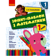 РАНОК Зошит-шаблон з математики 1 клас Гусельнікова І.А. (НУШ) 