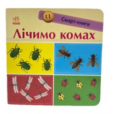 РАНОК Смарт-книги: Лічимо комах. Цифри