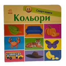 РАНОК Смарт-книги: Кольори