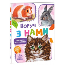 РАНОК Малятам про звіряток. Поруч з нами