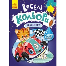 РАНОК Розмальовка Веселі кольори. Транспорт, малюй водою