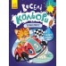 РАНОК Розмальовка Веселі кольори. Транспорт, малюй водою