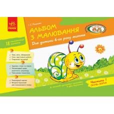 Альбом для малювання  6р.життя (частина 1) нова ред. (укр.)/Дитина №19834(133011)Ранок /77329/