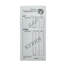 Бланк "Рахунок офіціанта" А4/3, самокопір, Бар-кухня (100арк)