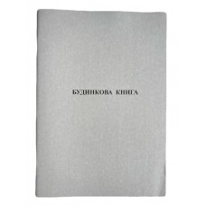 Книга "Будинкова" 30арк. офсет