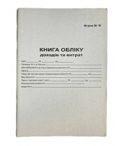 Книга "Доходів і витрат фізичних осіб" 48арк. газетка (Форма №10)