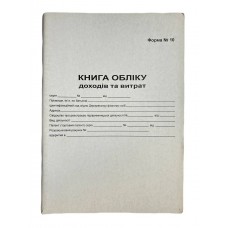 Книга "Доходів і витрат фізичних осіб" 48арк. газетка (Форма №10)