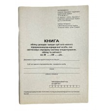 Книга "Доходів і витрат юридичних осіб" 48арк. газетка