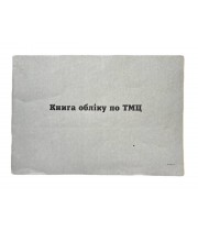 Книга "Оборотна відомість по товаро-матеріальним цінностям" 50арк. офсет, горизонтальна