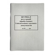 Книга "Реєстрації прибуткових та видаткових касових документів" 50арк. офсет (Форма № КО-3А)