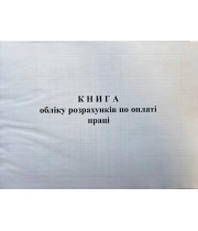Книга "Обліку розрахунків по оплаті праці" 100 аркушів офсет, тверда обкладинка