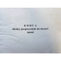 Книга "Обліку розрахунків по оплаті праці" 100арк. офсет, тверда обкладинка