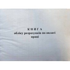 Книга "Обліку розрахунків по оплаті праці" 100арк. офсет, тверда обкладинка