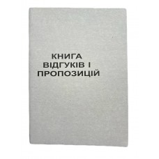 Книга "Скарг і пропозицій" 50арк. газетка