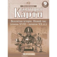 Контурна карта.Всесвітня історія. Новий час (кінець XVIII-початок ХХ ст.)  9кл.