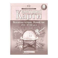 Контурна карта.Всесвітня історія. Новий час (ХV-XVIII ст.)  8кл.