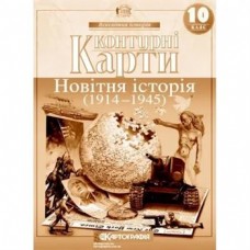 Контурна карта.Новітня історія (1914-1945) 10кл.