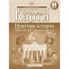 Контурна карта.Новітня історія (середина XХ-початок ХХI ст.) 11кл.